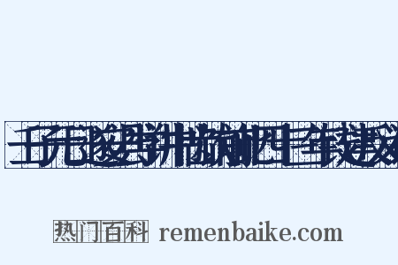 壬子元日遂安县学讲书齿饮前此四十三年钱建反义词是什么意思的图片